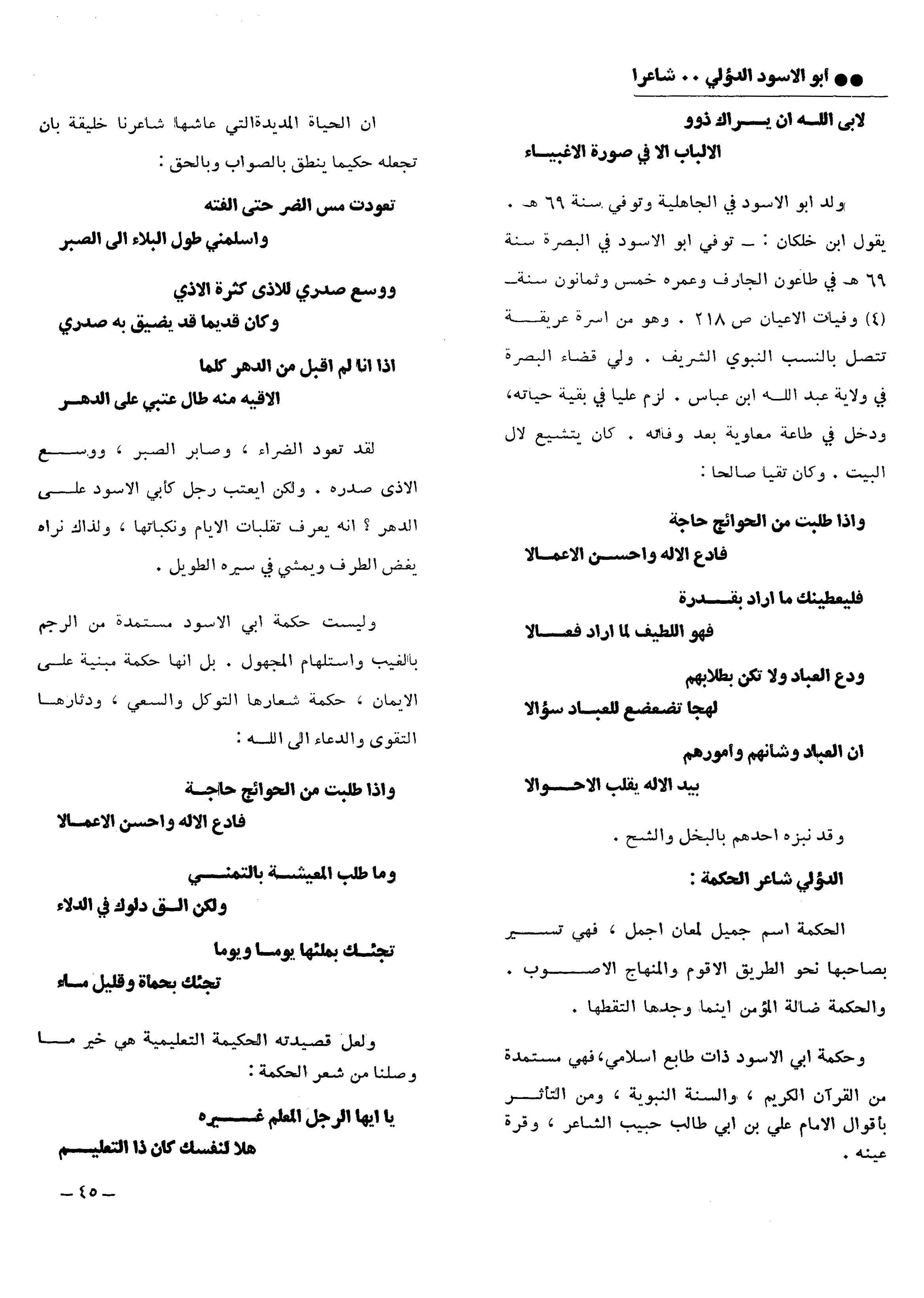 الأرشيف الثقافة مدحة عكاش العدد Undefined تاريخ الإصدار Undefined مقالة أبو الأسود الدؤلي شاعرا