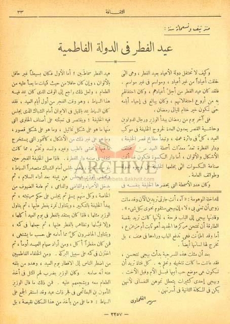 الأرشيف الثقافة العدد 46 تاريخ الإصدار 14 نوفمبر 1939 مقالة عيد الفطر في الدولة الفاطمية