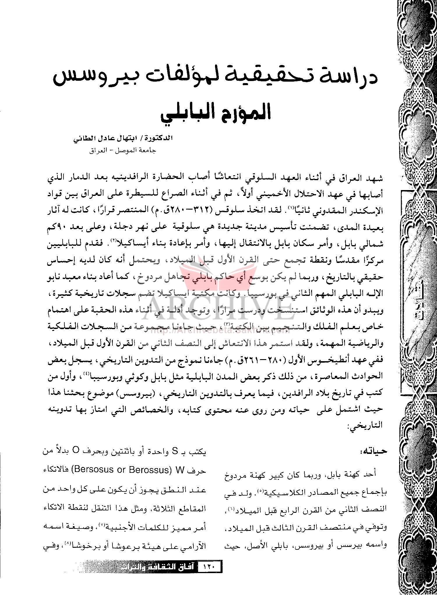 الأرشيف آفاق الثقافة والتراث العدد 44 تاريخ الإصدار 1 ديسمبر 2003 مقالة دراسة تحقيقية لمؤلفات بيروسس المؤرخ البابلي