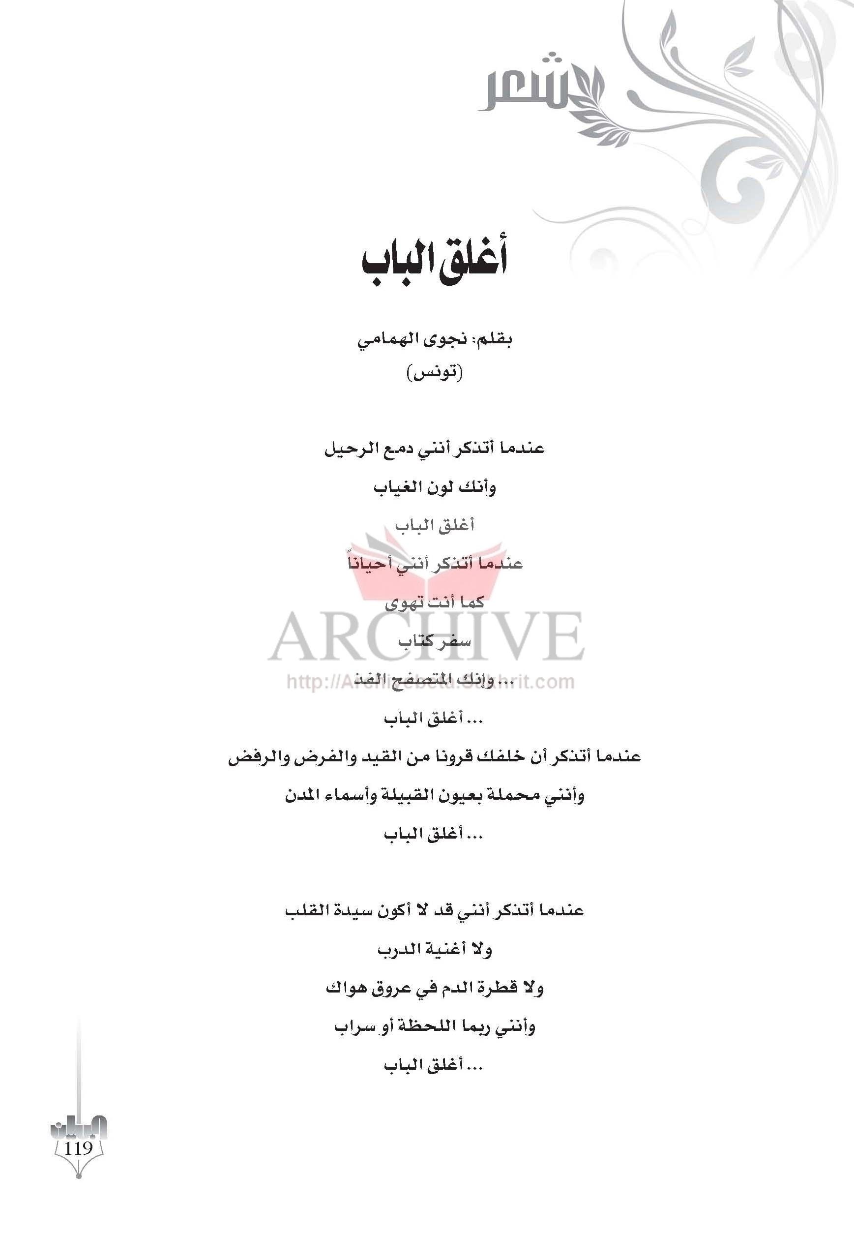 الأرشيف البيان الكويتية العدد 473 تاريخ الإصدار 1 ديسمبر 2009 مقالة أغلق الباب شعر