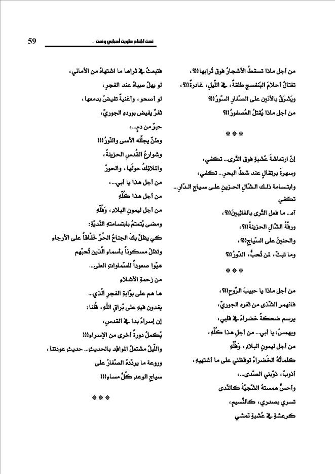الأرشيف الموقف الأدبي العدد 495 تاريخ الإصدار 1 يوليو 2012 مقالة تحت الجناح طويت أحبابي ونمت شعر