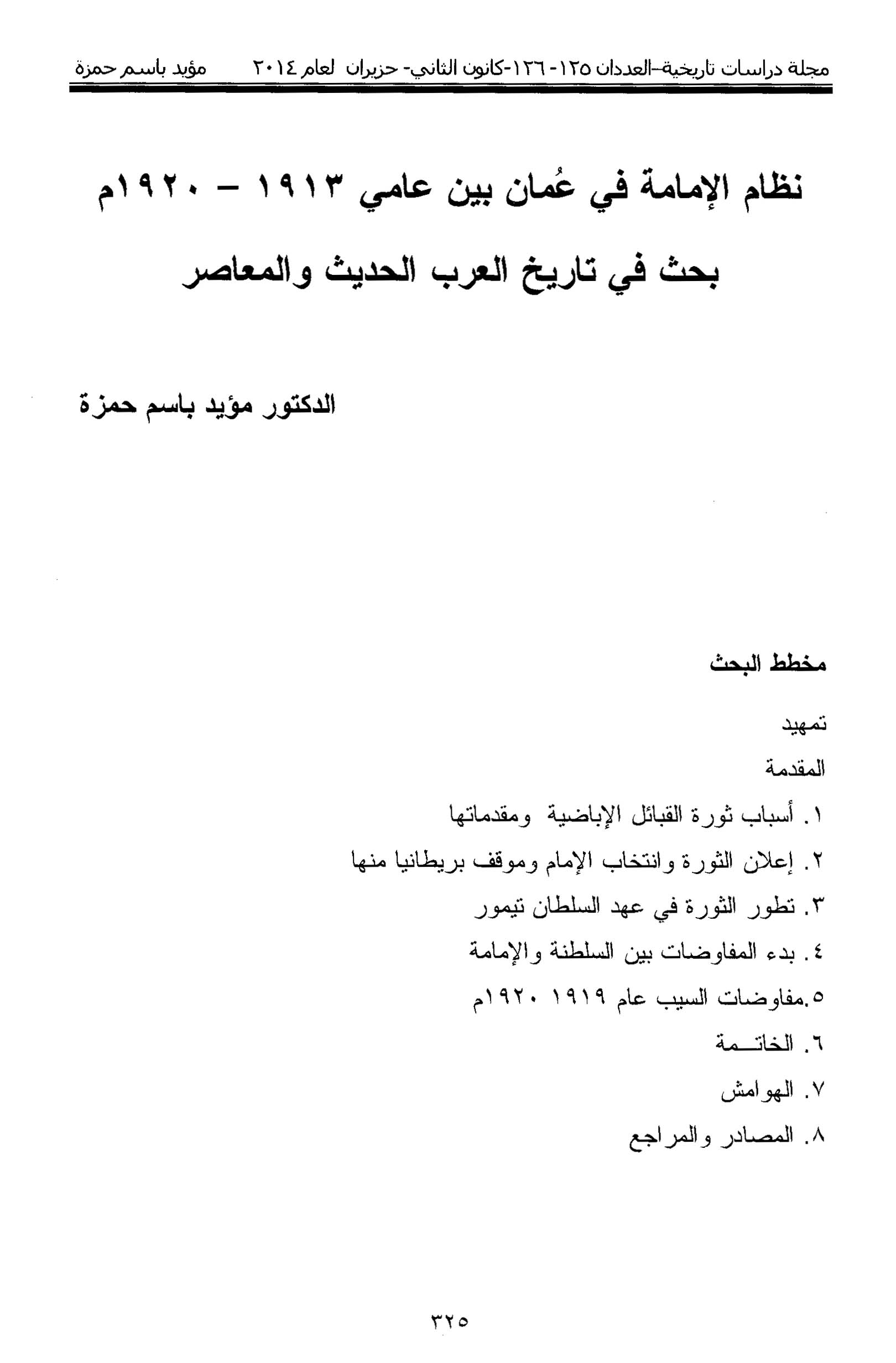 الأرشيف دراسات تاريخية العدد 125 126 تاريخ الإصدار 1 يونيو 2014 مقالة نظام الإمامة في عمان بين عامي 1913 1920م بحث في تاريخ العرب الحديث والمعاصر