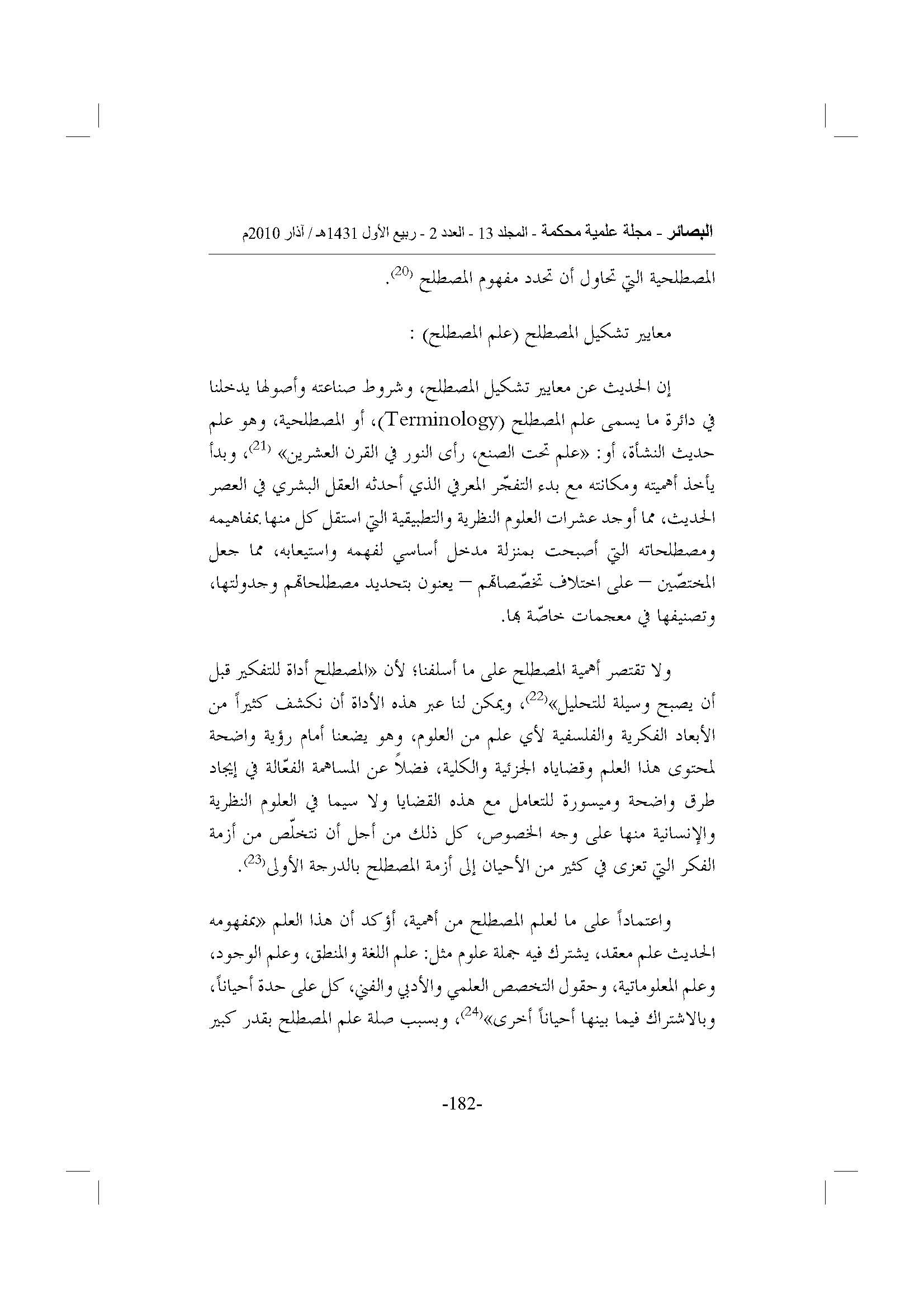الأرشيف البصائر العدد 2 تاريخ الإصدار 1 مارس 2010 مقالة معايير تشكيل المصطلح وإشكالاته في النقد العربي القديم