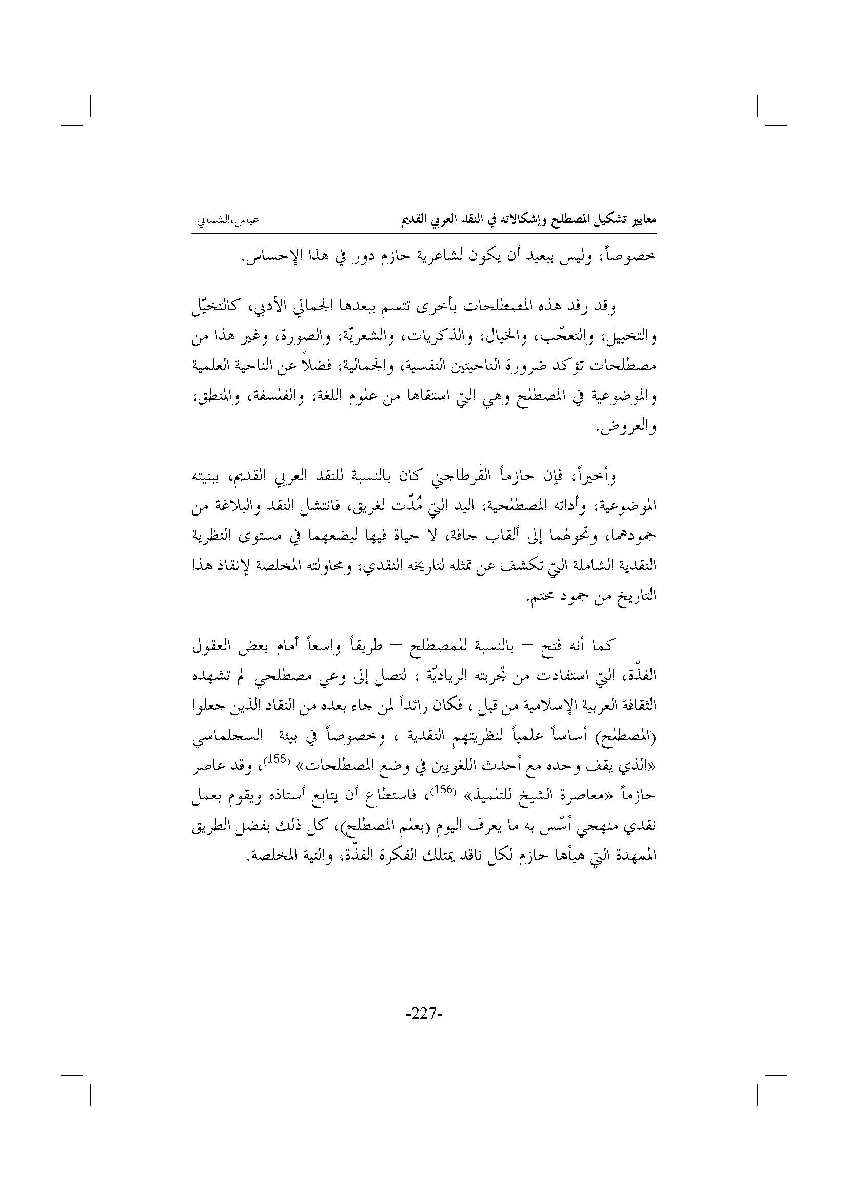 الأرشيف البصائر العدد 2 تاريخ الإصدار 1 مارس 2010 مقالة معايير تشكيل المصطلح وإشكالاته في النقد العربي القديم