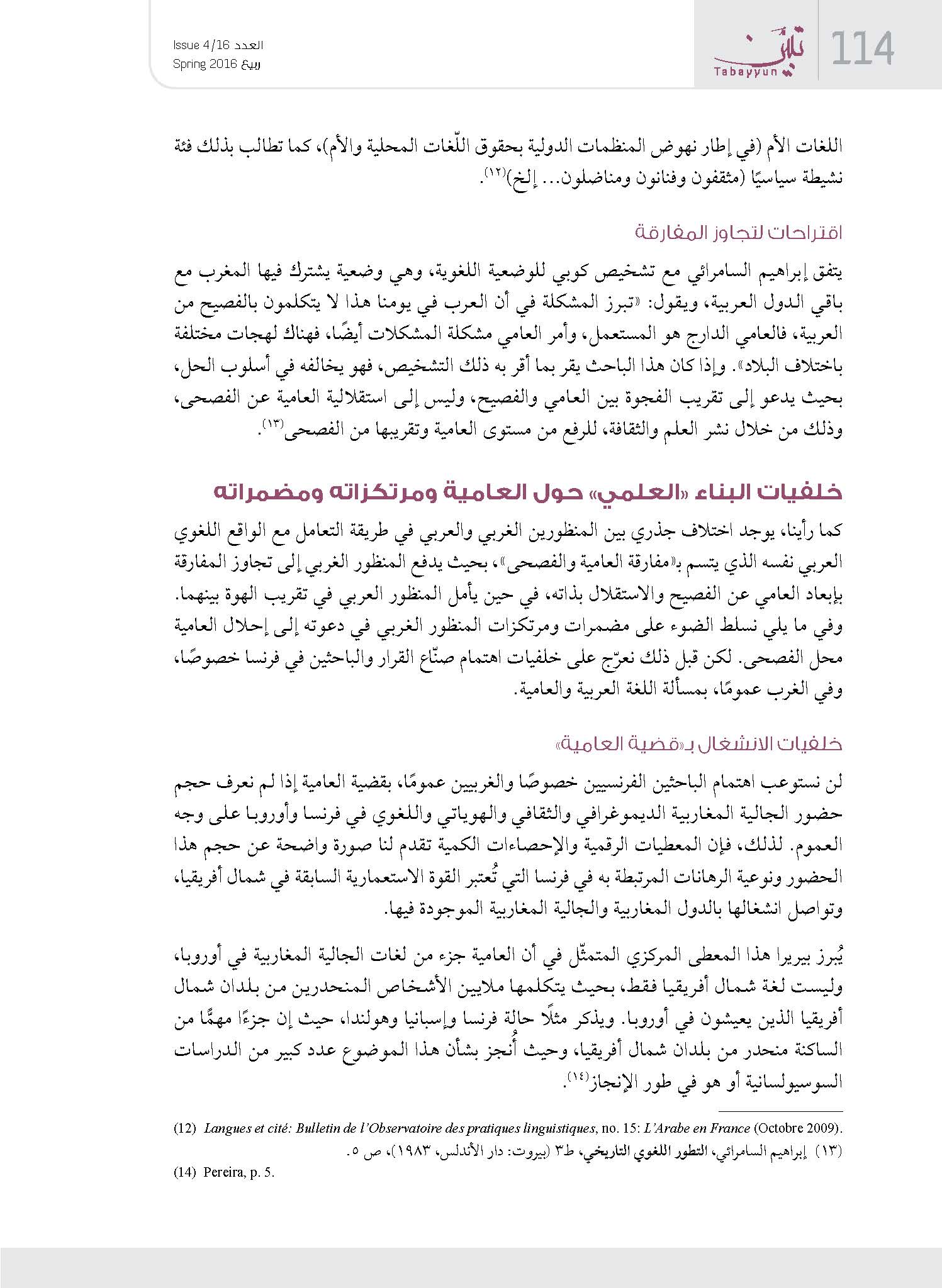 الأرشيف تبين للدراسات الفكرية والثقافية العدد 16 تاريخ الإصدار 01 مايو 2016 مقالة حدود بناء الخطاب العلمي حول العامية المغرب نموذجا