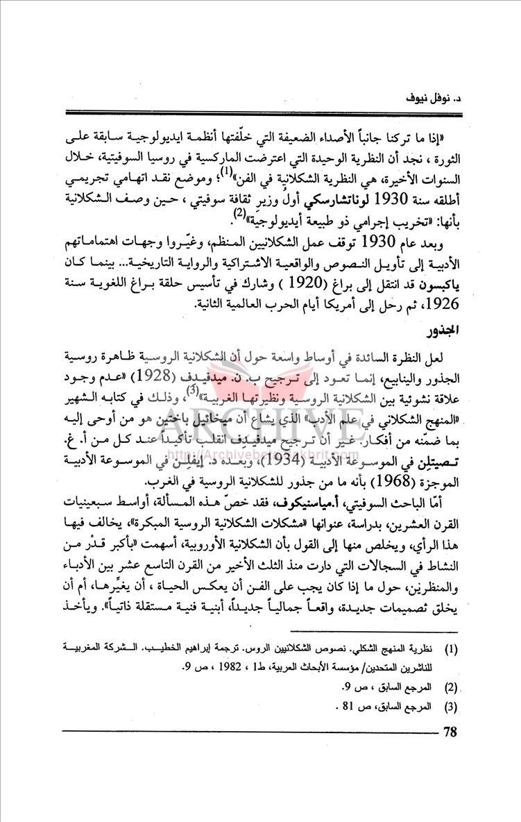 الأرشيف الآداب العالمية العدد 143 تاريخ الإصدار 1 يوليو 2010 مقالة الشكلانية الروسية
